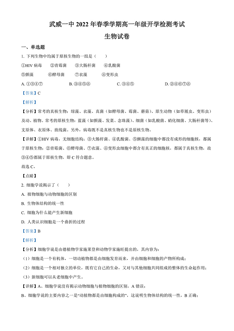 精品解析:甘肃省武威市一中2021-2022学年高一下学期开学考试生物试题(解析版)第1页