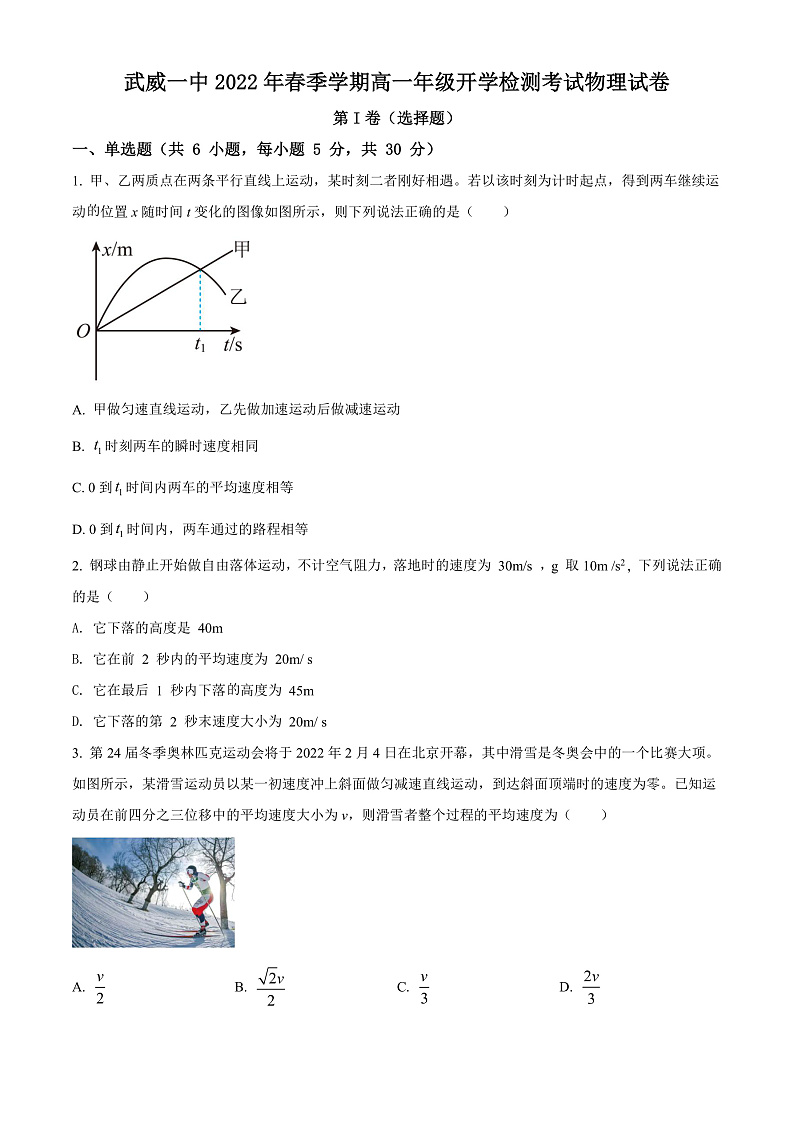 精品解析:甘肃省武威第一中学2021-2022学年高一(下)开学考试物理试题(原卷版)第1页