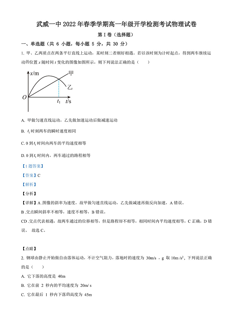 精品解析:甘肃省武威第一中学2021-2022学年高一(下)开学考试物理试题(解析版)第1页