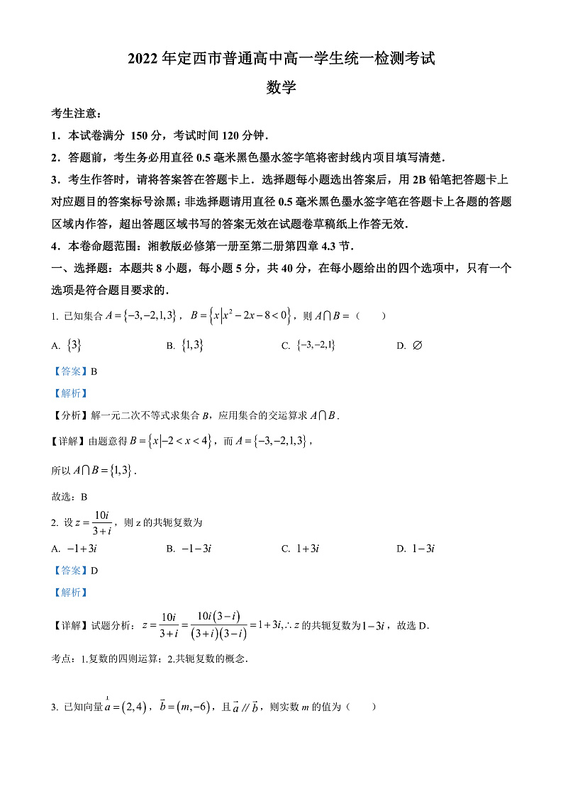 精品解析:甘肃省定西市2021-2022学年高一下学期统一检测考试数学试题(解析版)第1页