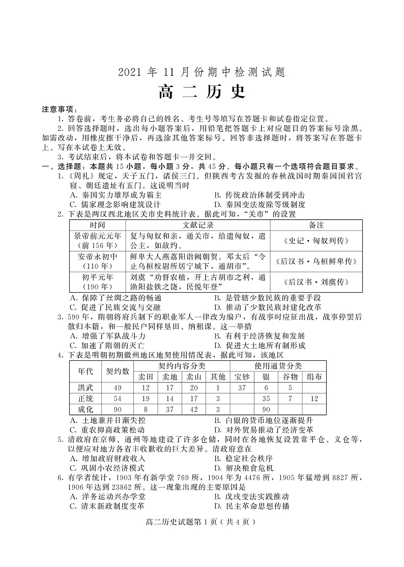 山东省潍坊(安丘市、诸城市、高密市)2021-2022学年高二上学期期中考试历史试题第1页