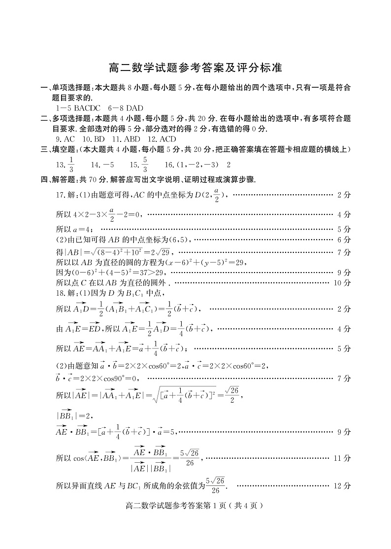 2021-2022学年山东省潍坊(安丘市、诸城市、高密市)高二上学期期中考试数学试题 PDF版01