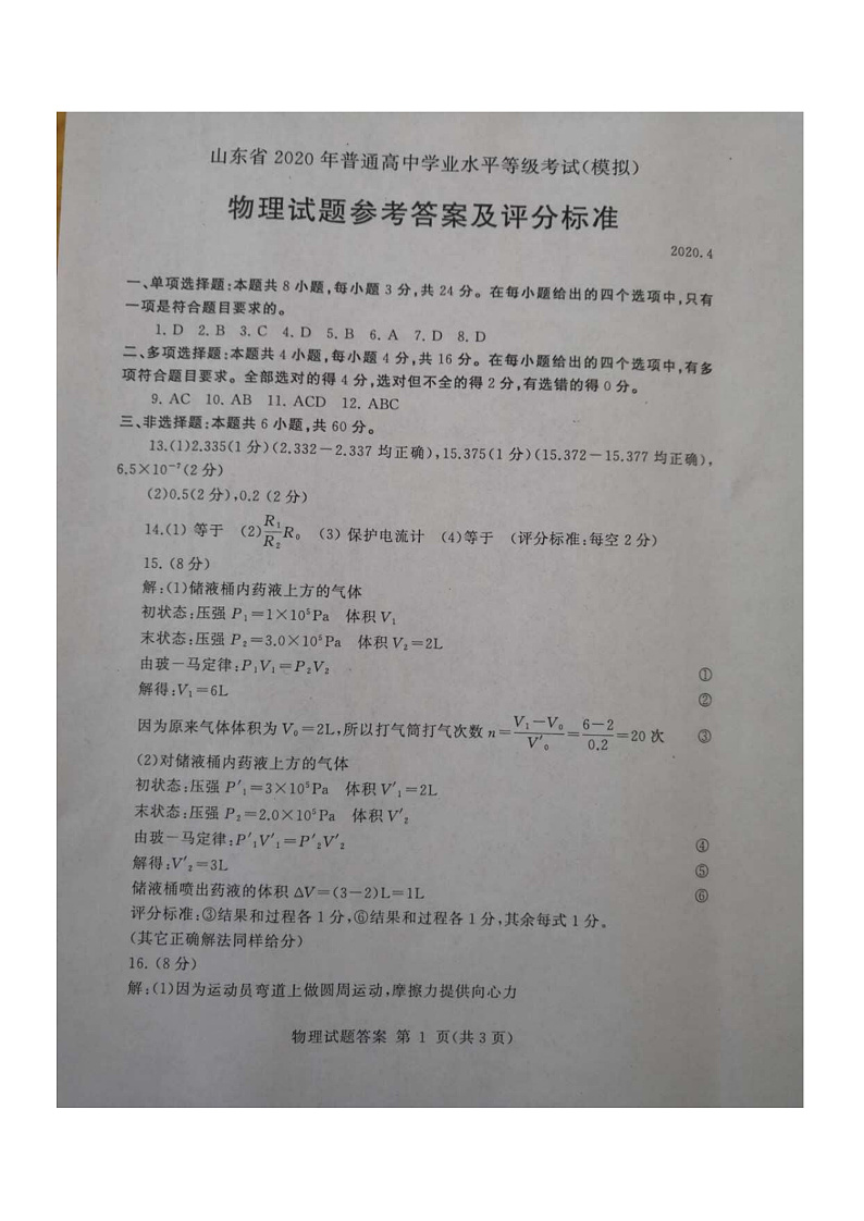 2020届山东省临沂市高三4月一模考试物理试题 PDF版01