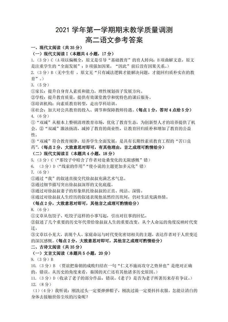 2021-2022学年浙江省绍兴市柯桥区高二上学期期末教学质量检测语文答案(PDF版)第1页