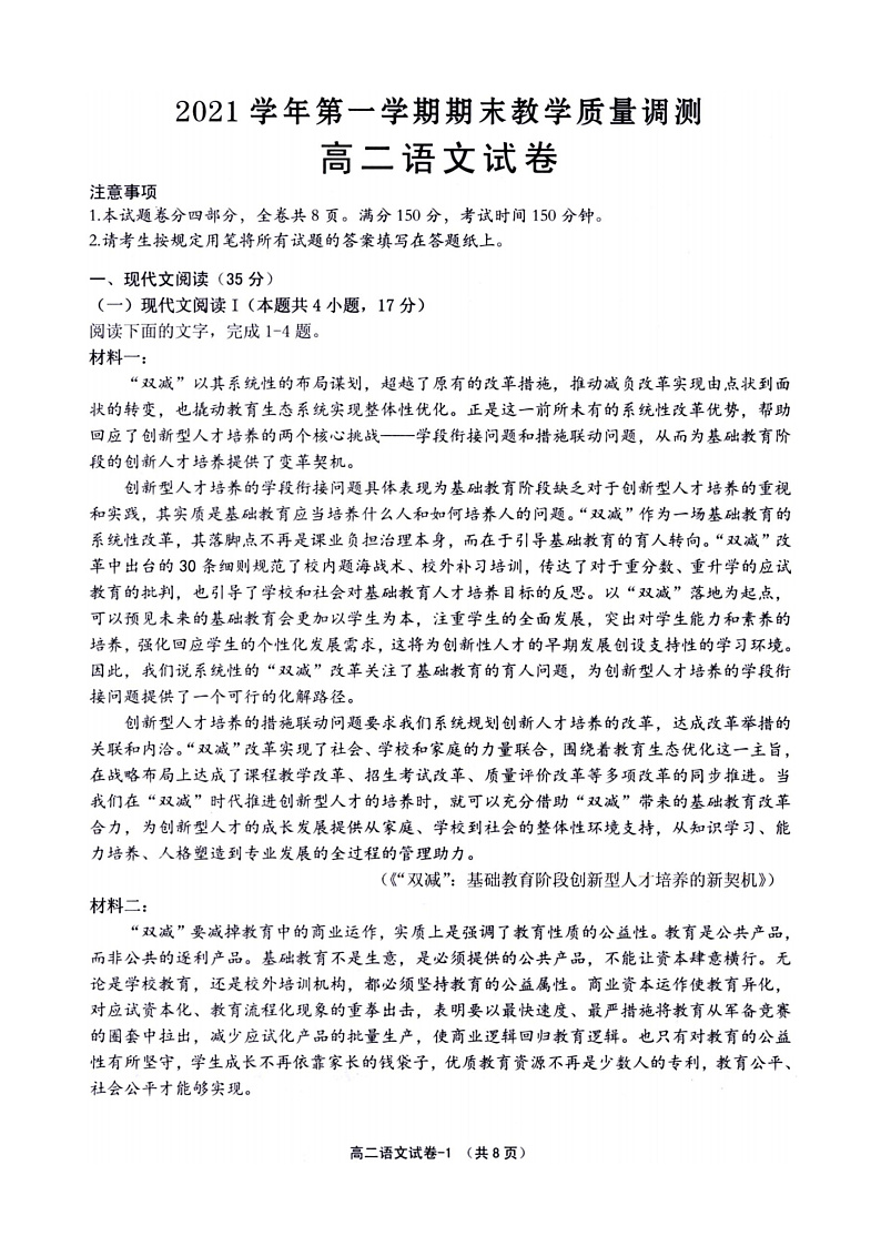 2021-2022学年浙江省绍兴市柯桥区高二上学期期末教学质量检测语文试题(PDF版)第1页