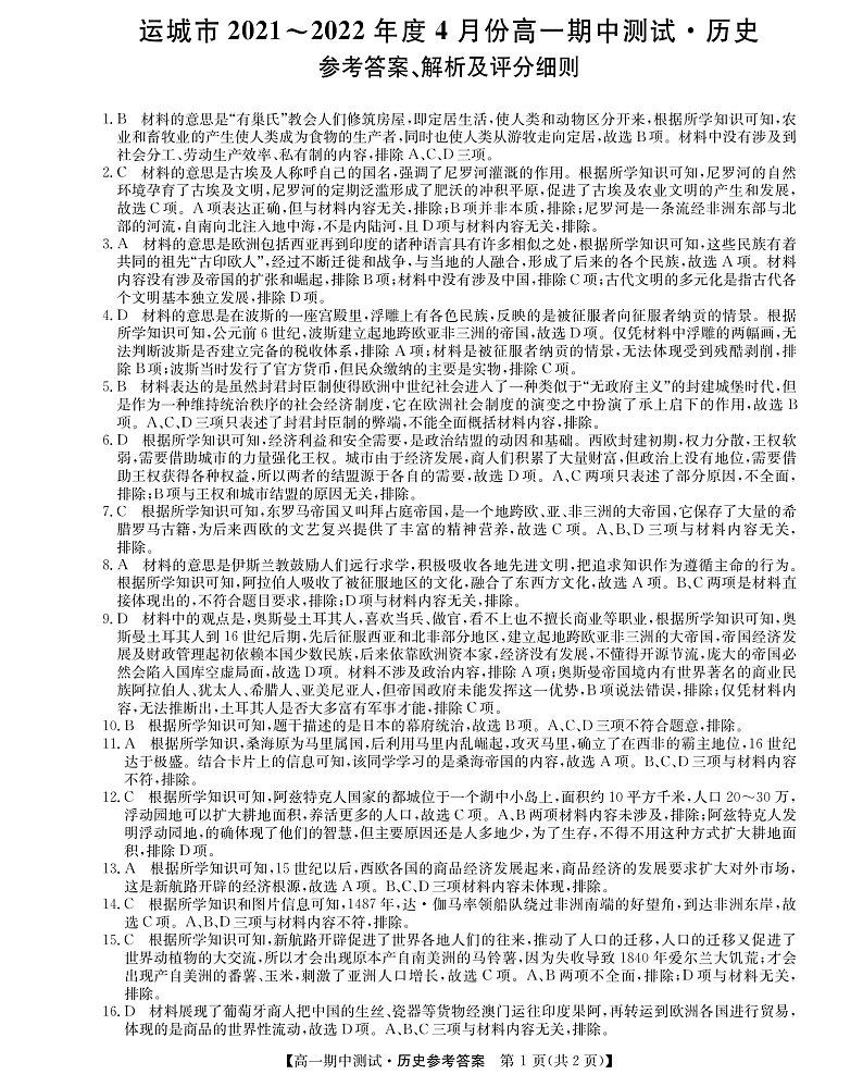 山西省运城市高中联合体2021-2022学年高一下学期期中联考历史试题答案PDF版第1页