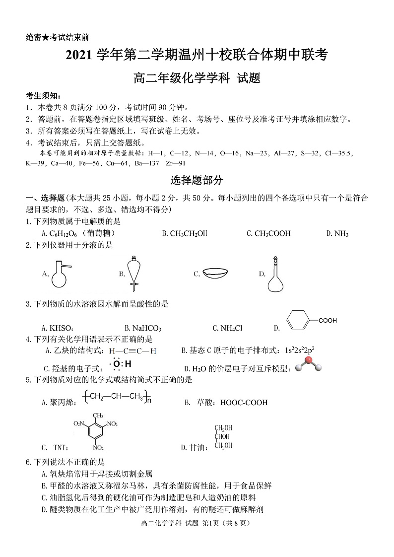2021-2022学年浙江省温州十校联合体高二下学期期中考试 化学 PDF版01