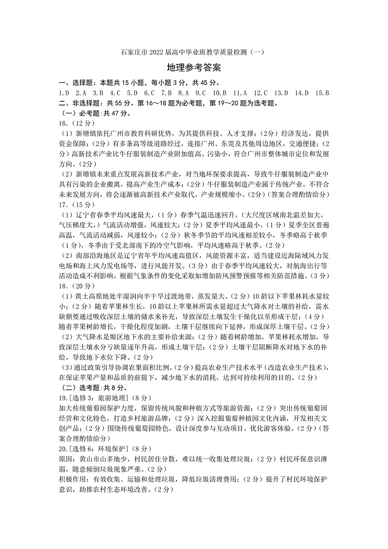 2022届石家庄市质检一地理参考答案第1页
