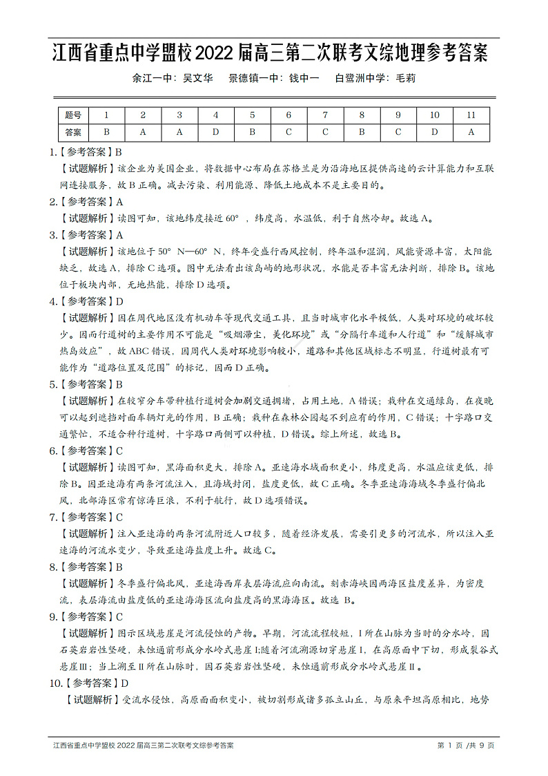 文综答案(含历史修正答案)第1页