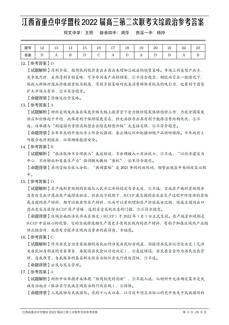 文综答案(含历史修正答案)第3页