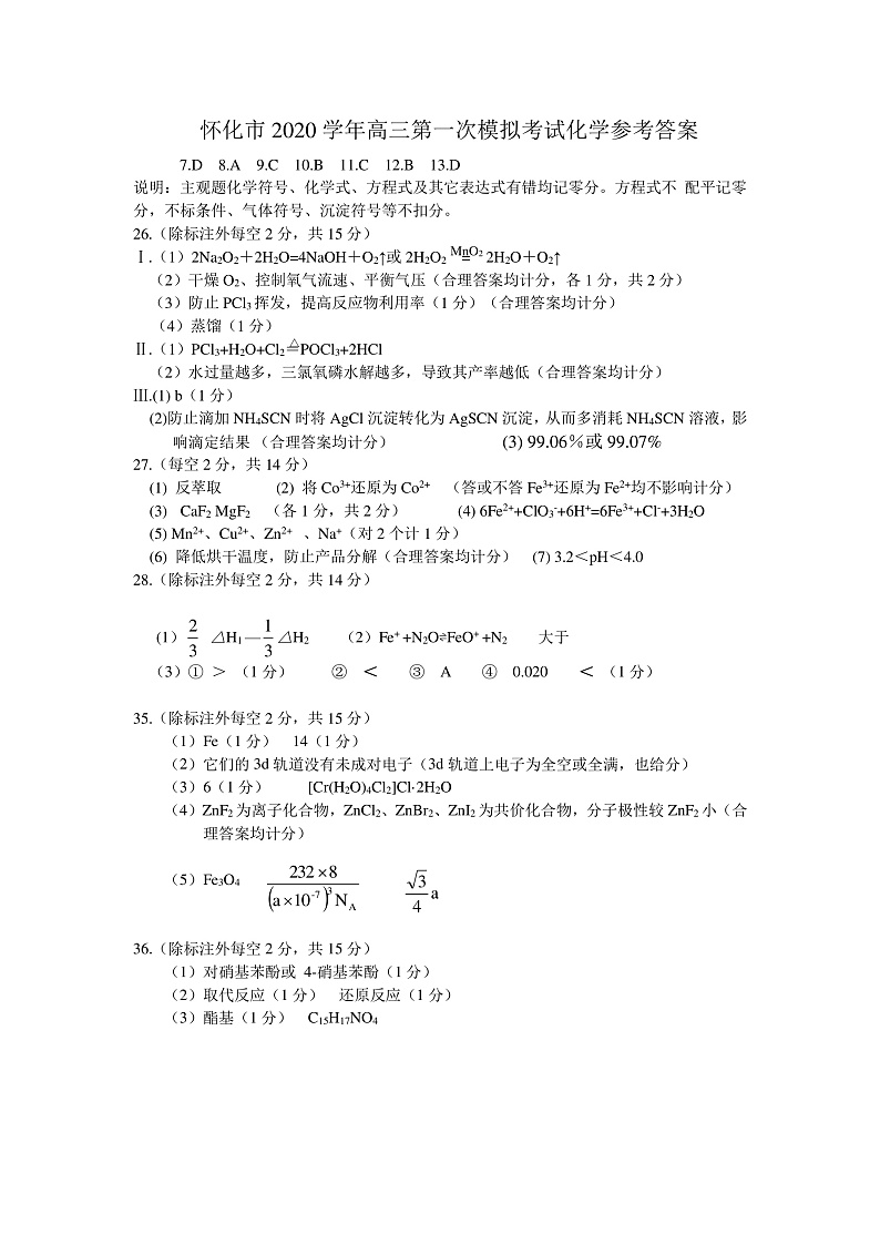 2020年高三一模化学答案第1页