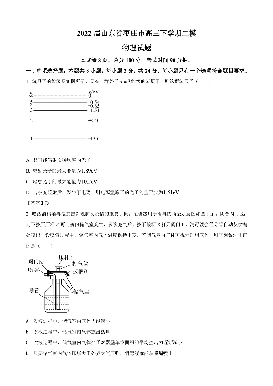2022屆山東省棗莊市高三下學(xué)期二模物理試題（ 答案）第1頁(yè)