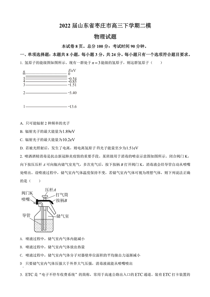 2022屆山東省棗莊市高三下學(xué)期二模物理試題（word版）第1頁(yè)
