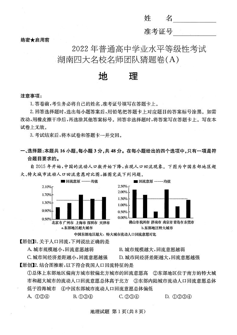 2022四大名校猜题卷-地理第1页
