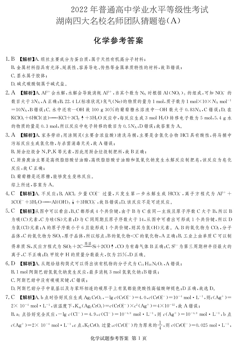 2021-2022学年化学猜题卷—1答案第1页