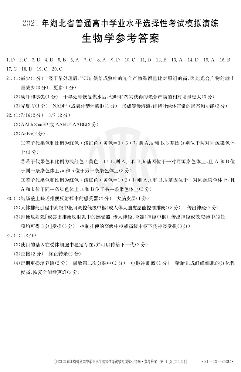 2021年湖北省普通高中学业水平选择性考试模拟演练 生物 PDF版01