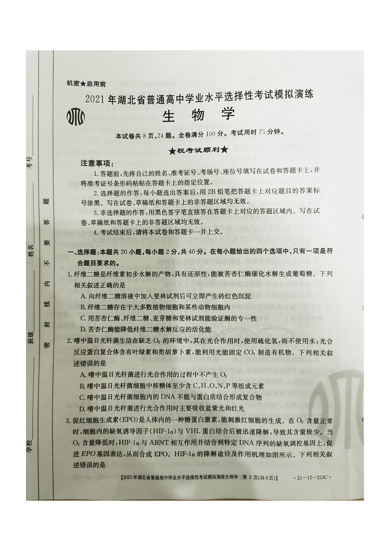 2021年湖北省普通高中学业水平选择性考试模拟演练 生物 PDF版01