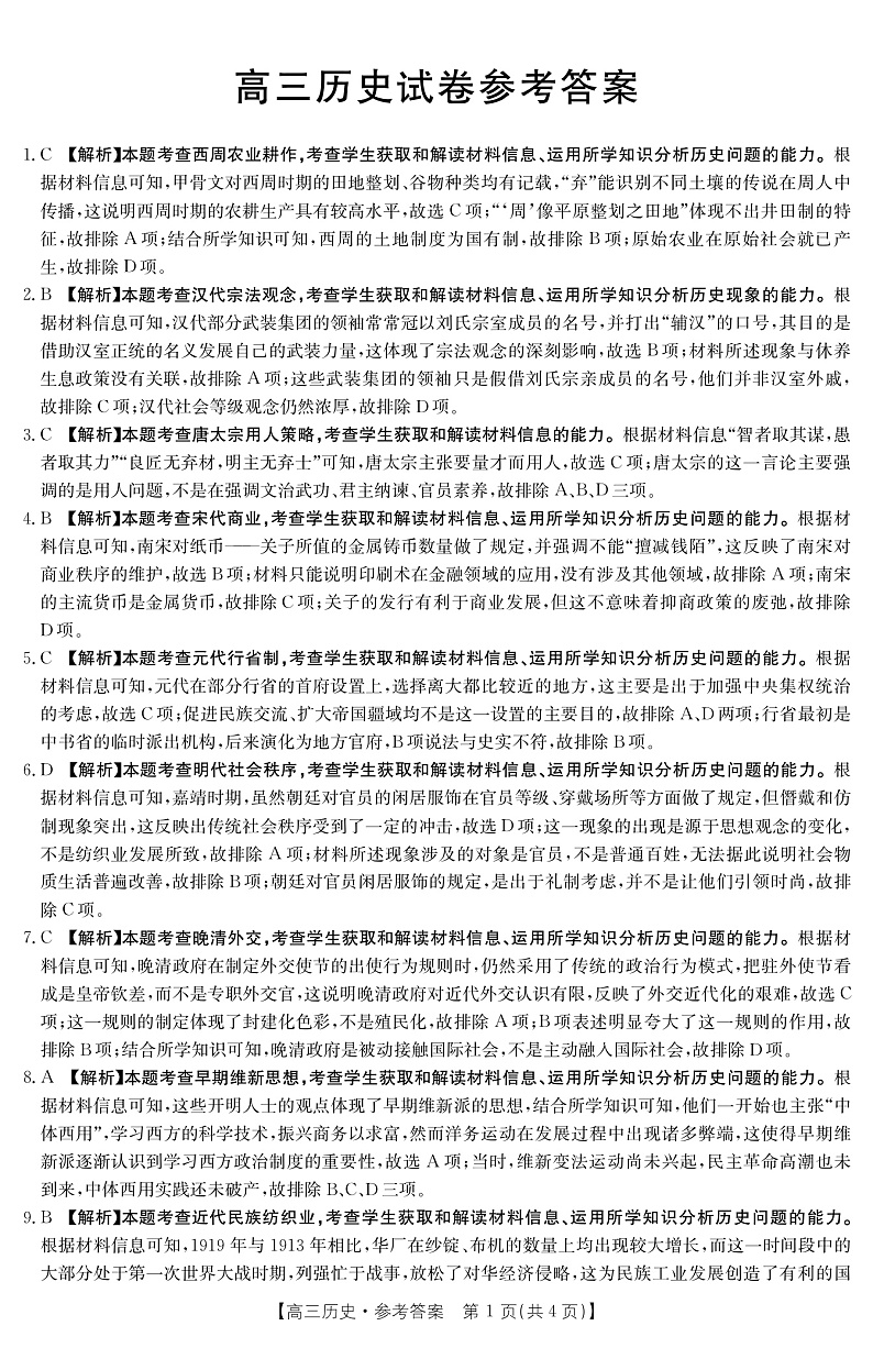 湖南省怀化市2022届高三上学期10月联考历史答案(PDF版)第1页