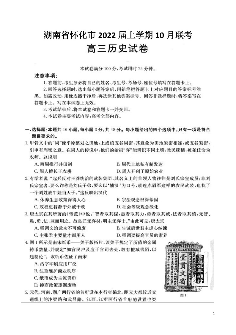 湖南省怀化市2022届高三上学期10月联考历史试卷第1页