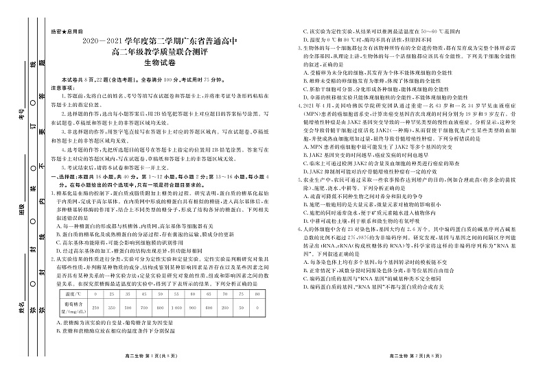 2020-2021学年度第二学期广东省普通高中高二年级教学质量联合测评 试题生物正文第1页