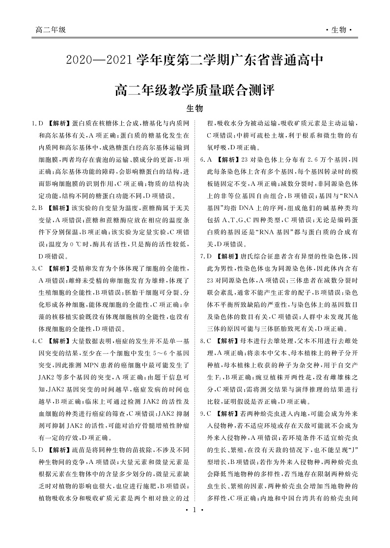 广东高二联考生物答案第1页