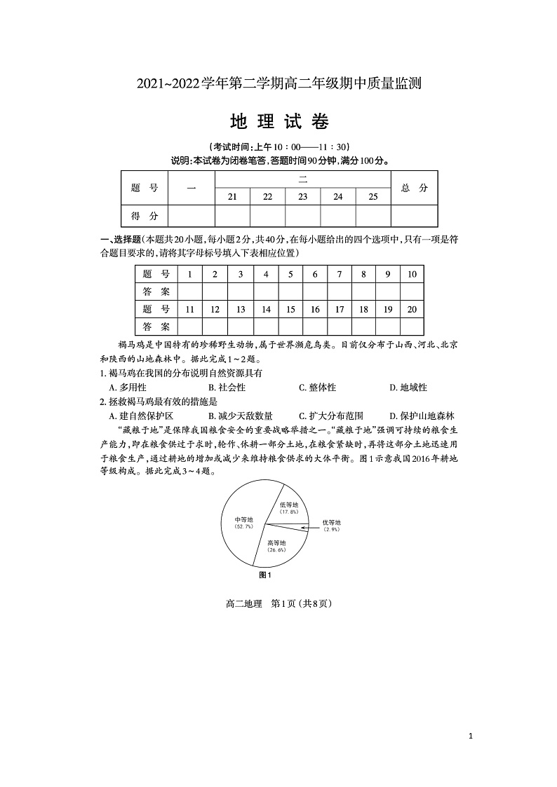2021-2022学年山西省太原市高二下学期期中质量监测地理试题(PDF版)01