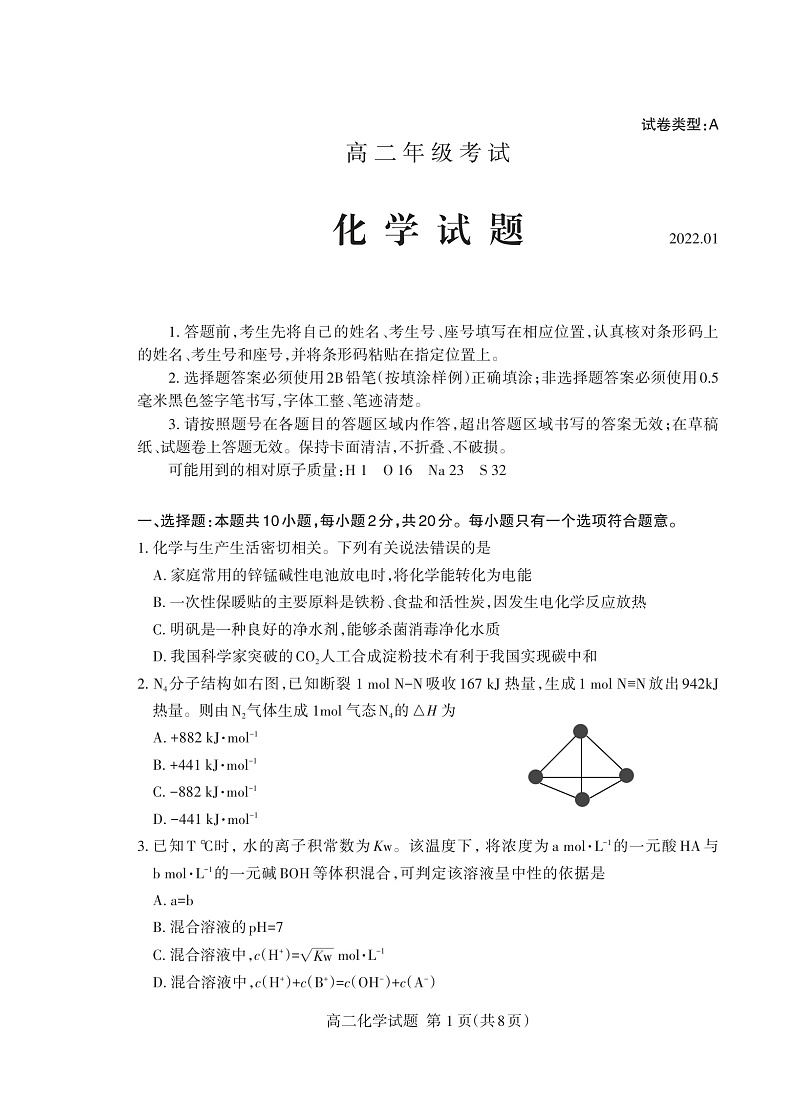 山东省泰安市2021-2022学年高二上学期期末考试  化学  PDF版第1页