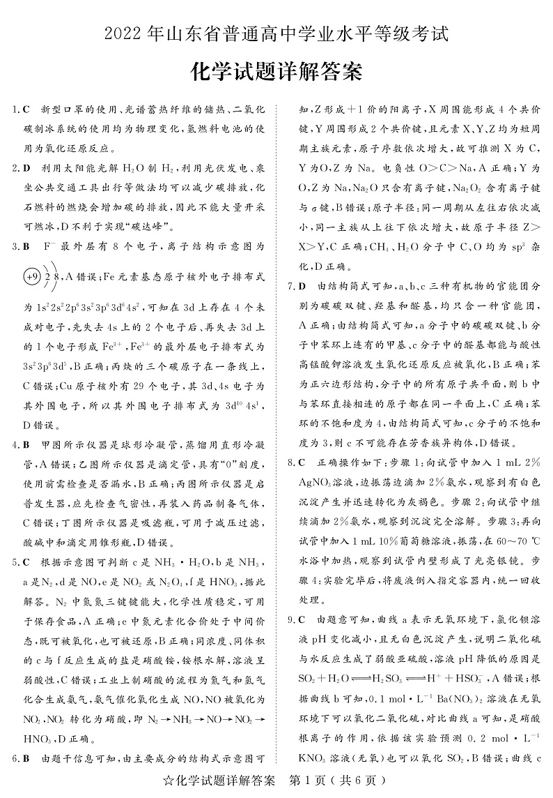 2021-2022学年山东省实验中学普通高中学业水平等级考试化学试题 PDF版01