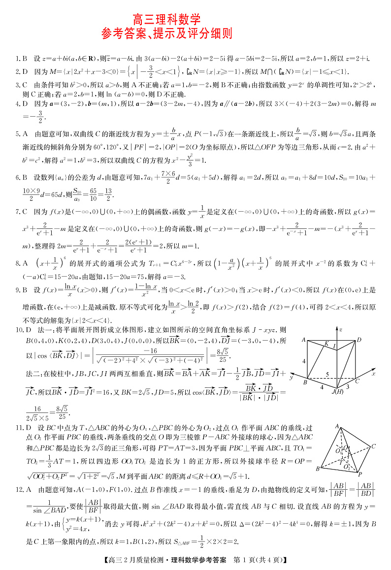 2022九师联盟高三2月质量检测(老高考)―理科数学(PDF版含答案、答题卡)01