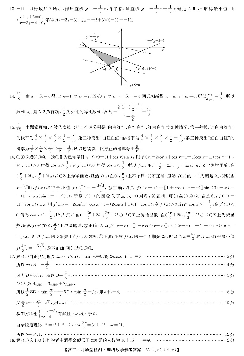 2022九师联盟高三2月质量检测(老高考)―理科数学(PDF版含答案、答题卡)02