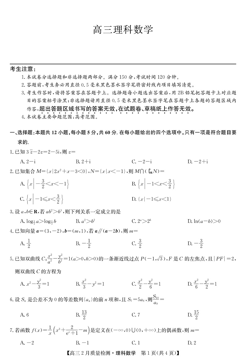 2022九师联盟高三2月质量检测(老高考)―理科数学(PDF版含答案、答题卡)01