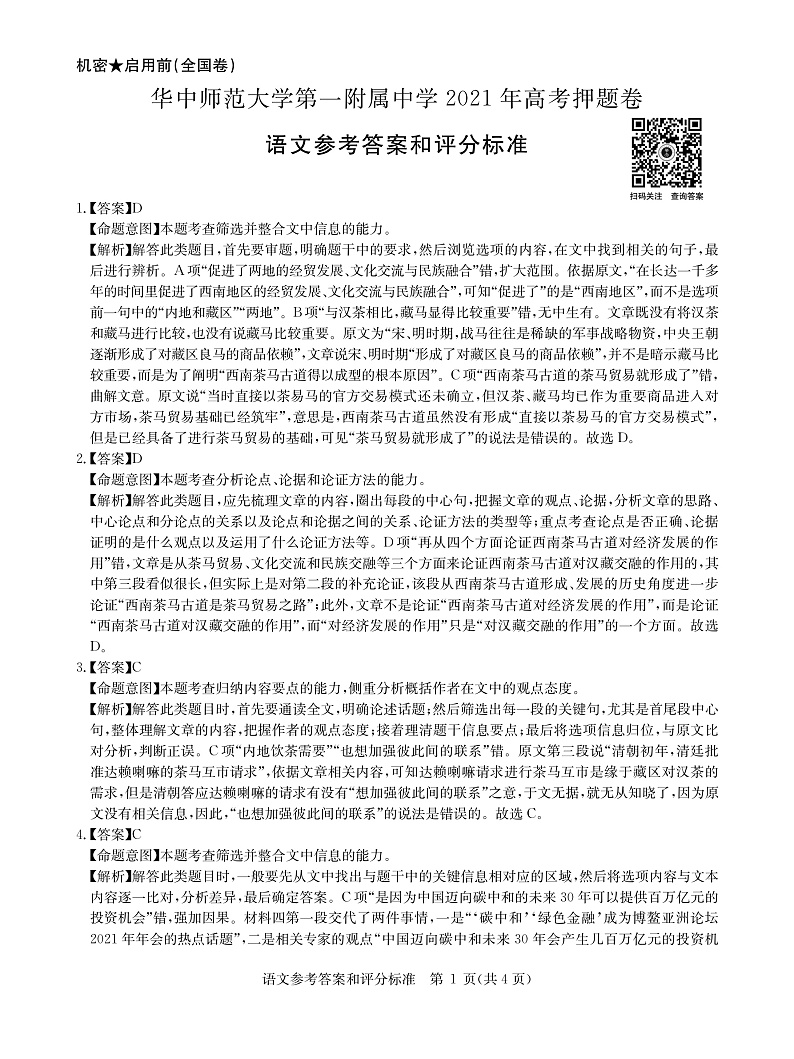 语文全国卷答案--华中师范大学第一附属中学2021年高考押题卷第1页