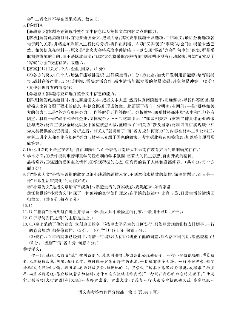 语文全国卷答案--华中师范大学第一附属中学2021年高考押题卷第2页