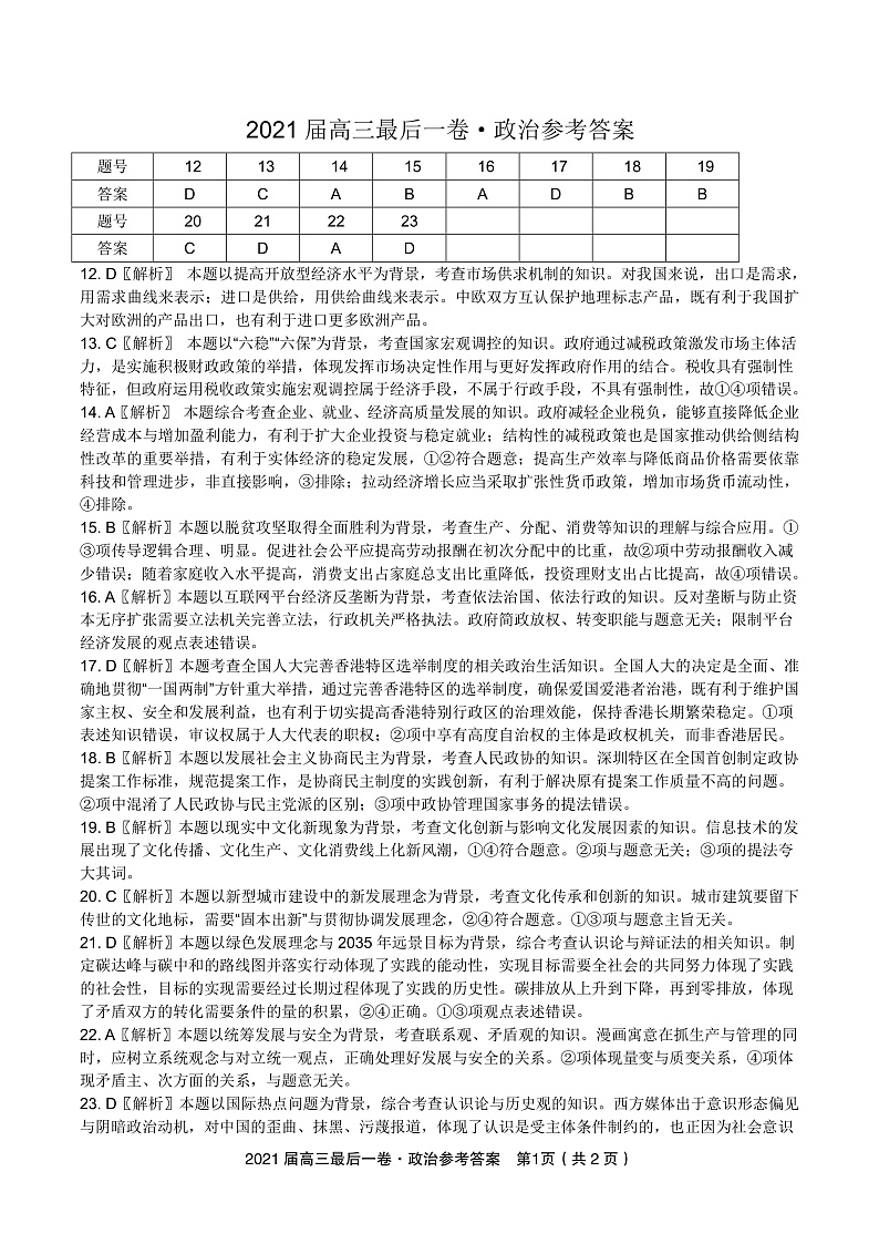 政治·第七次联考参考答案第1页