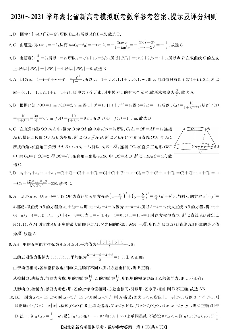 湖北省2020-2021学年高三下学期新高考模拟联考数学试题答案第1页
