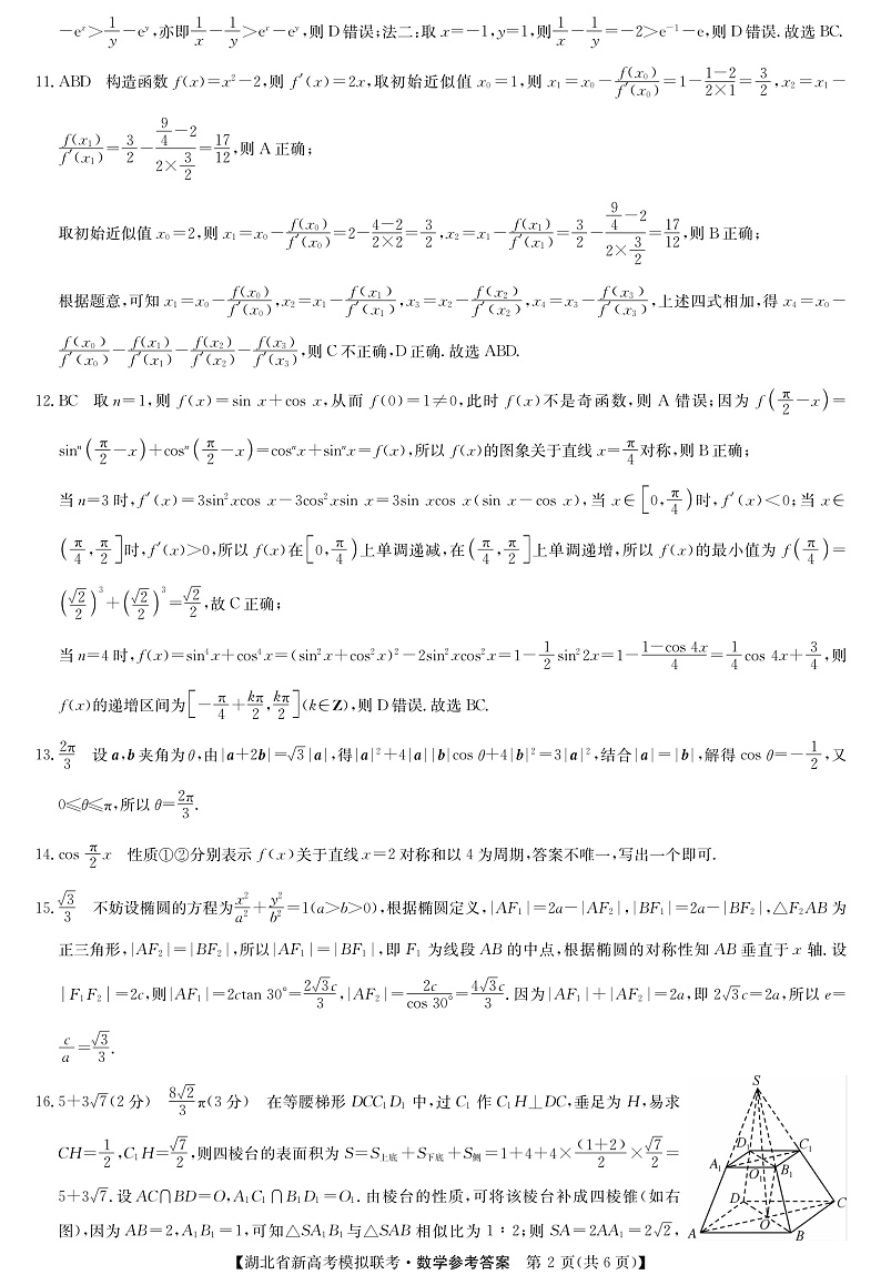 湖北省2020-2021学年高三下学期新高考模拟联考数学试题答案第2页