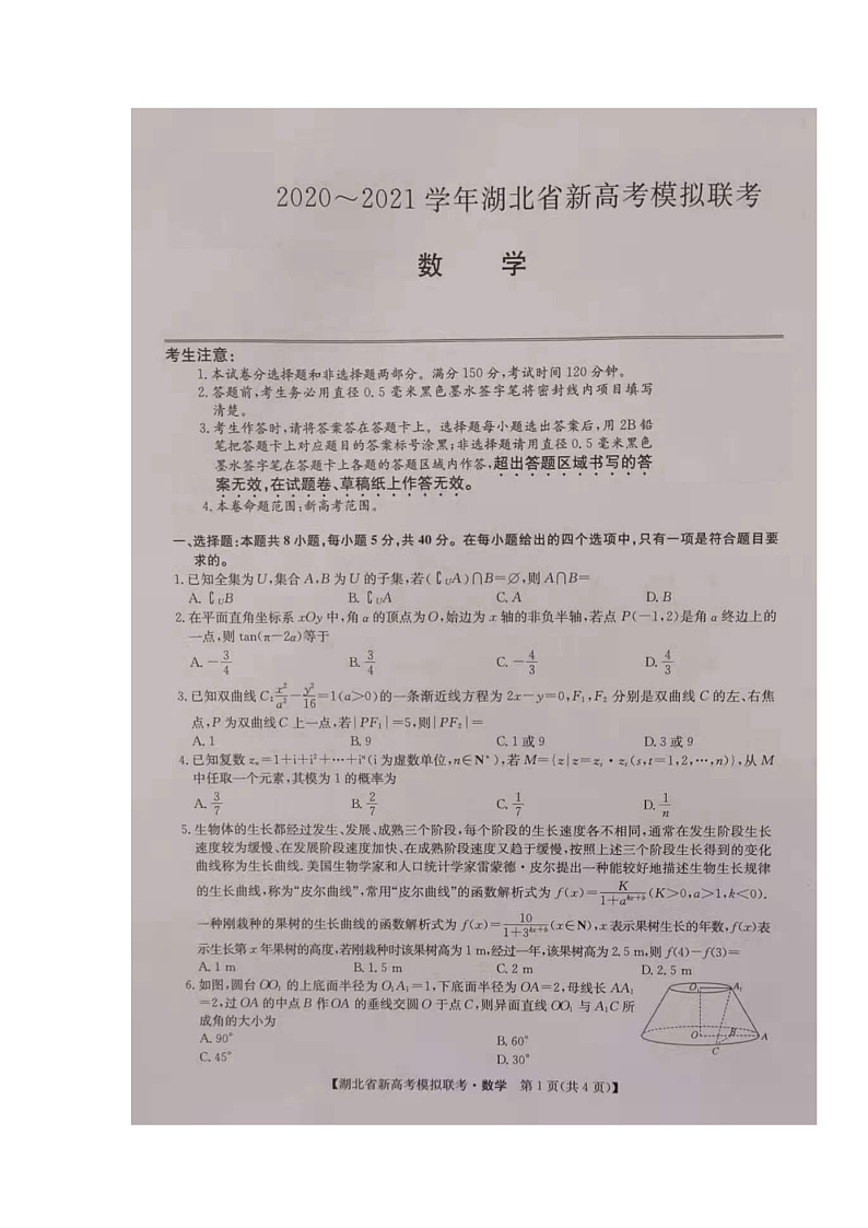 湖北省2021届高三下学期5月新高考模拟联考数学试题(图片版)第1页