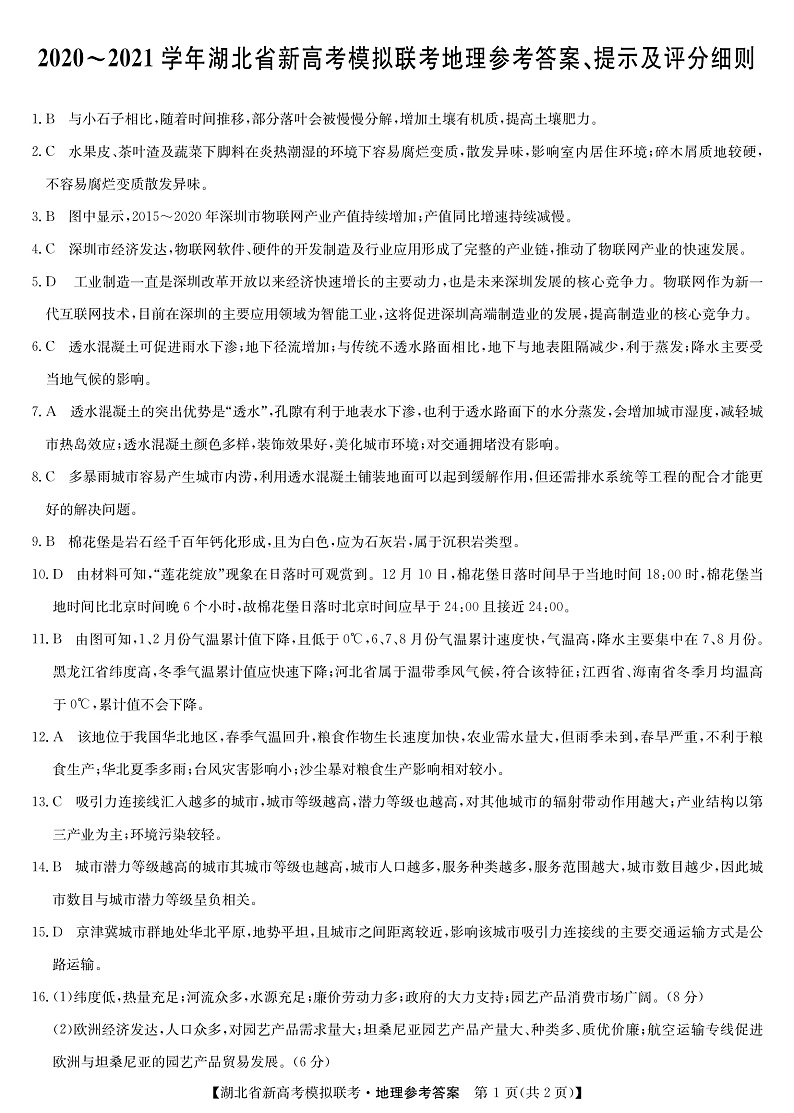 湖北省2020-2021学年高三下学期新高考模拟联考地理试题答案第1页