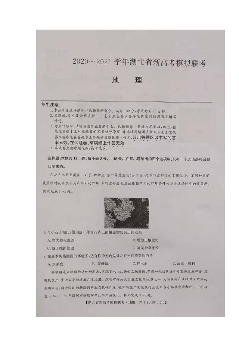 湖北省2021届高三下学期5月新高考模拟联考地理试题(图片版)第1页