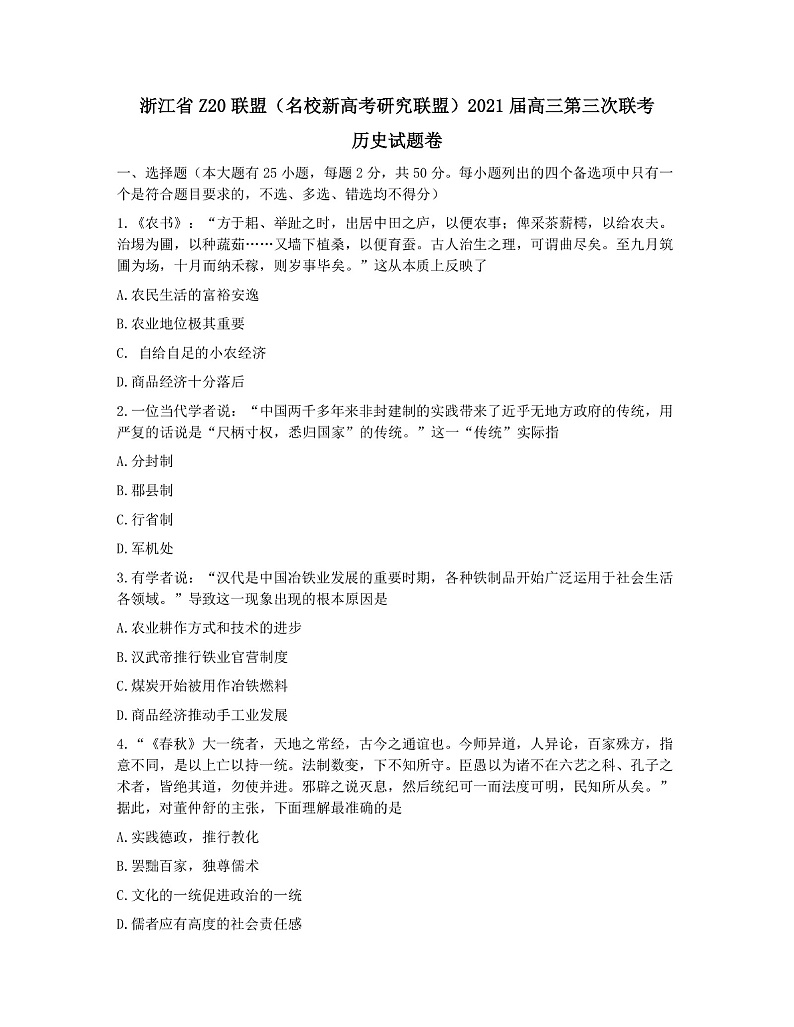 浙江省Z20联盟(名校新高考研究联盟)高三下学期5月第三次联考历史试题 图片版含答案第1页