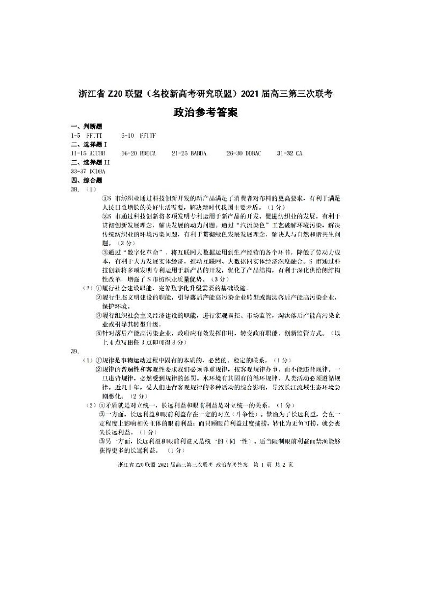 浙江省Z20聯(lián)盟（名校新高考研究聯(lián)盟）高三下學(xué)期5月第三次聯(lián)考政治答案第1頁(yè)