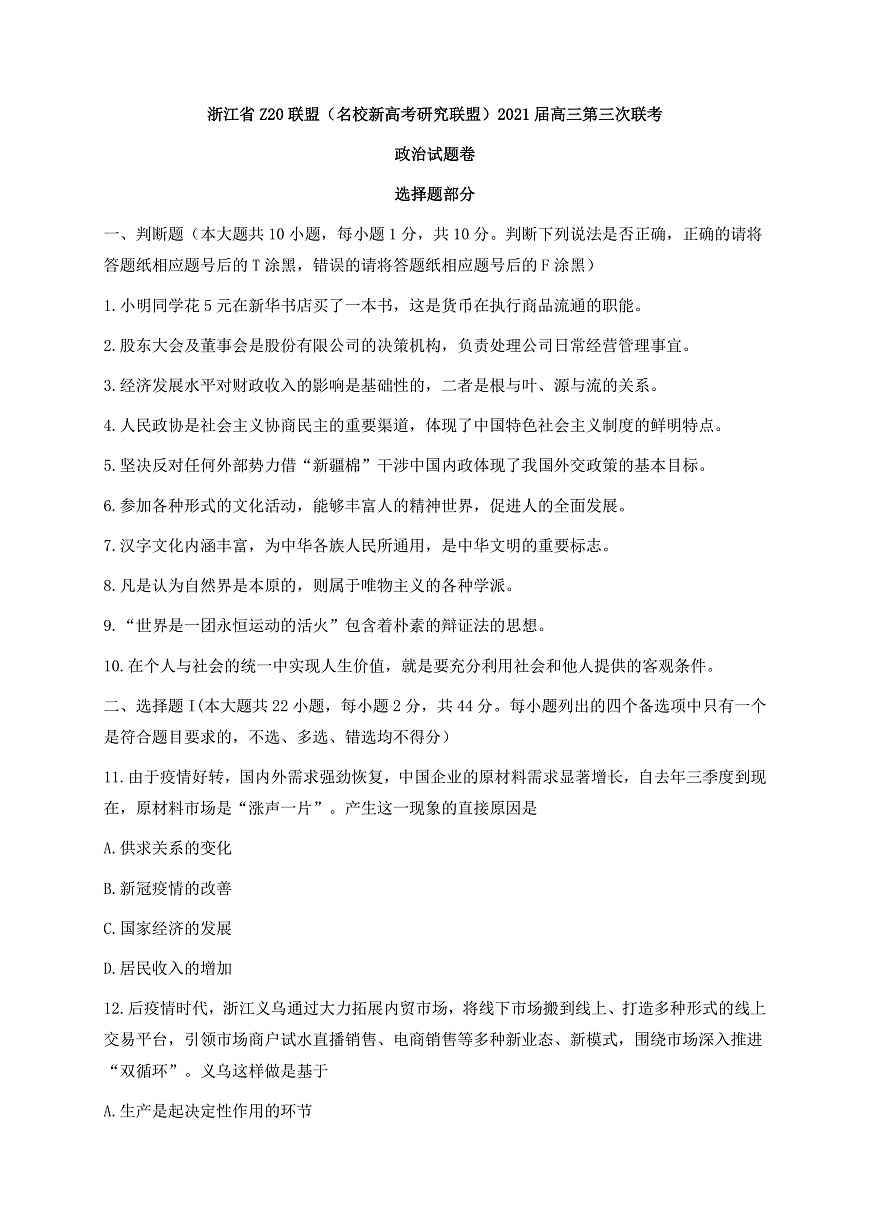 浙江省Z20聯(lián)盟（名校新高考研究聯(lián)盟）高三下學(xué)期5月第三次聯(lián)考政治試題 Word版含答案第1頁(yè)