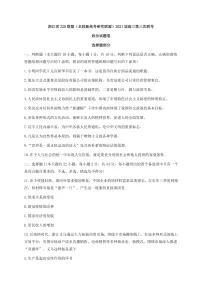 浙江省Z20联盟(名校新高考研究联盟)高三下学期5月第三次联考政治试题含答案