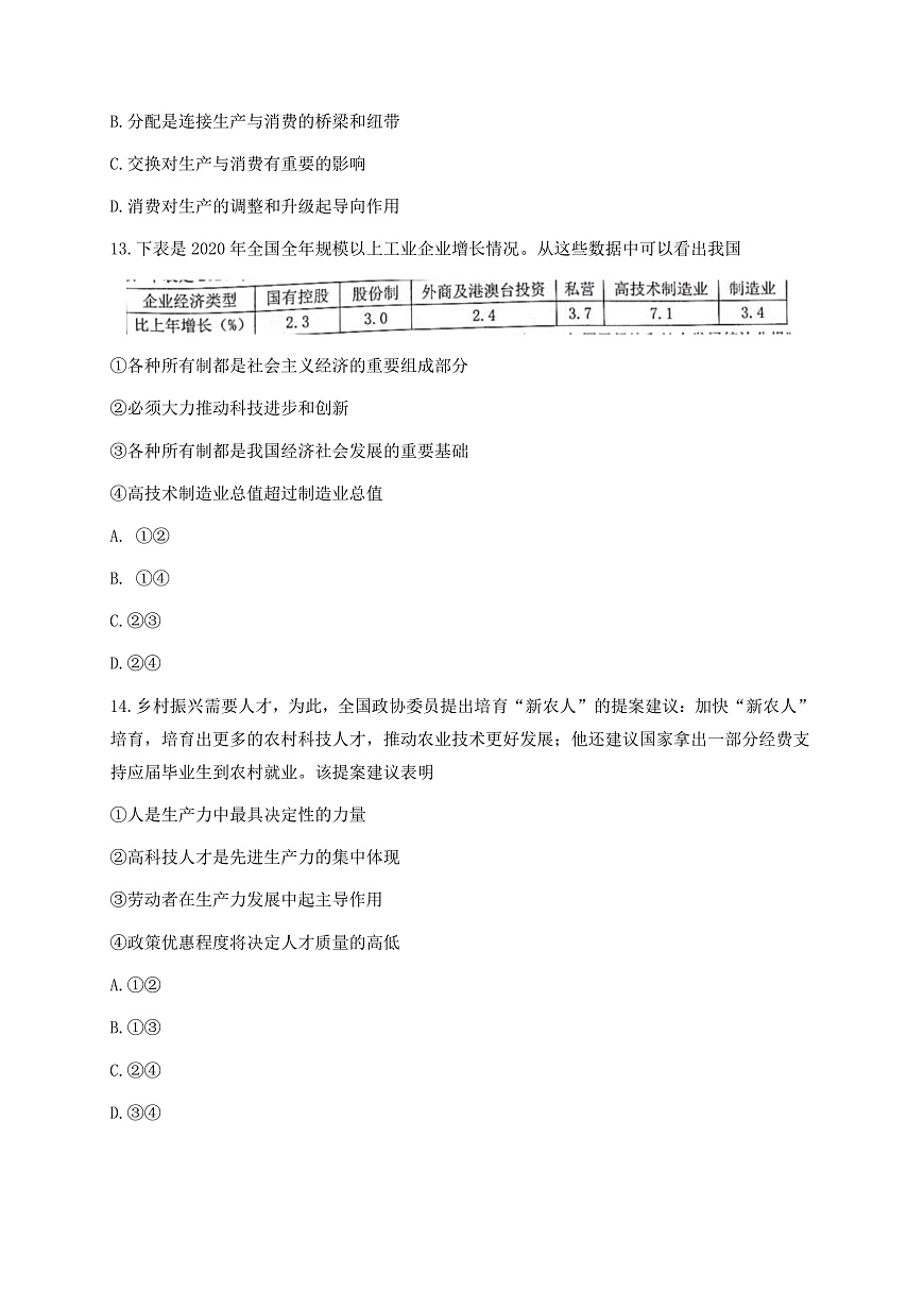 浙江省Z20聯(lián)盟（名校新高考研究聯(lián)盟）高三下學(xué)期5月第三次聯(lián)考政治試題 Word版含答案第2頁(yè)