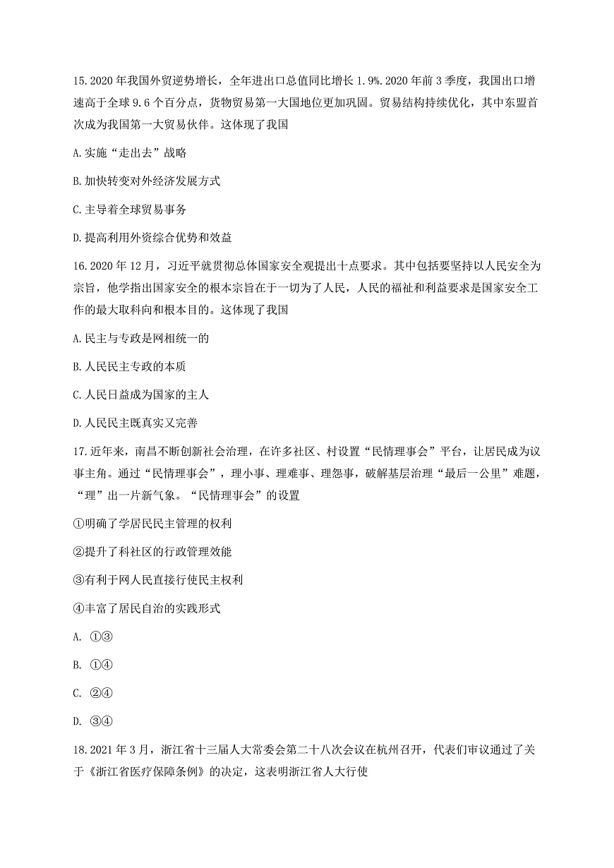 浙江省Z20聯(lián)盟（名校新高考研究聯(lián)盟）高三下學(xué)期5月第三次聯(lián)考政治試題 Word版含答案第3頁(yè)