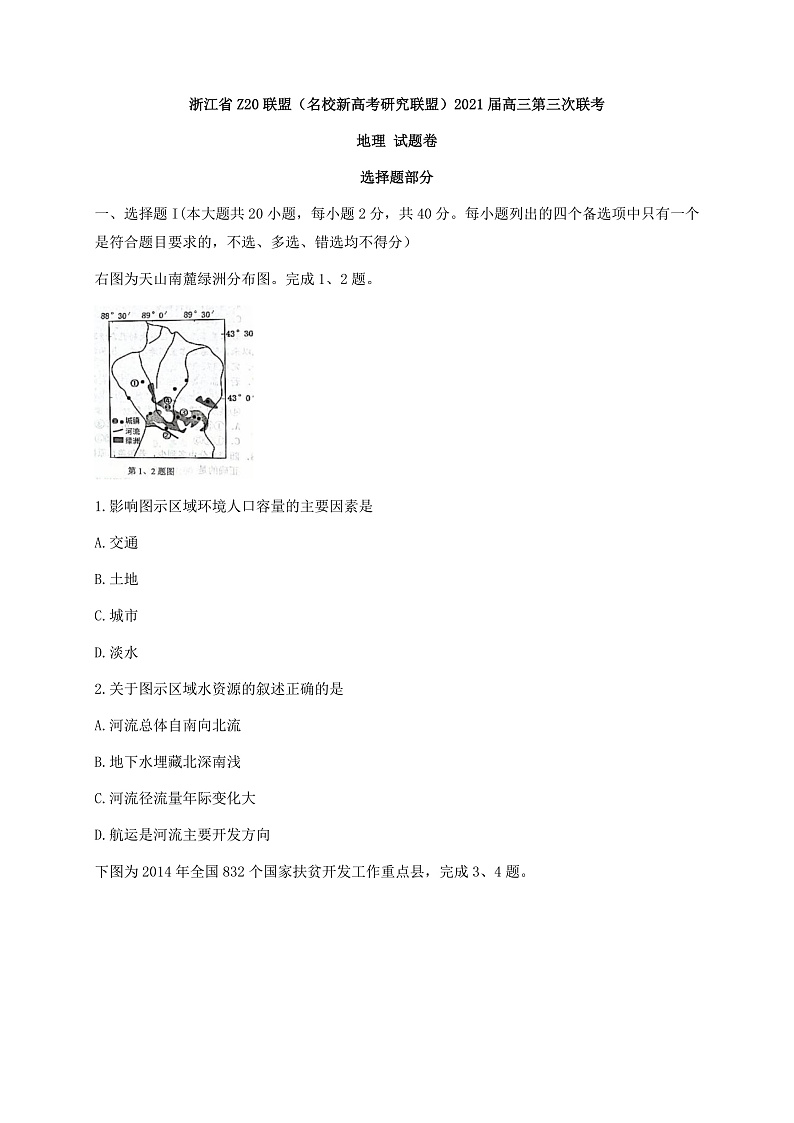 浙江省Z20联盟(名校新高考研究联盟)高三下学期5月第三次联考地理试题 Word版含答案第1页