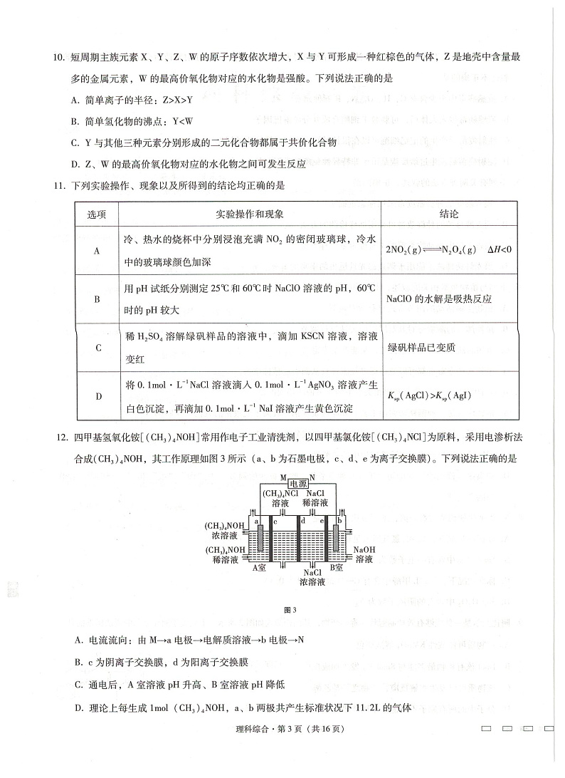 西南名校联盟高考适应性月考卷理科综合试卷第3页