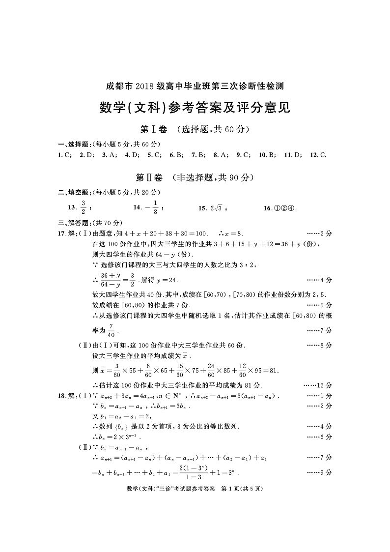 2018级高三三诊数学参考答案(文科)第1页