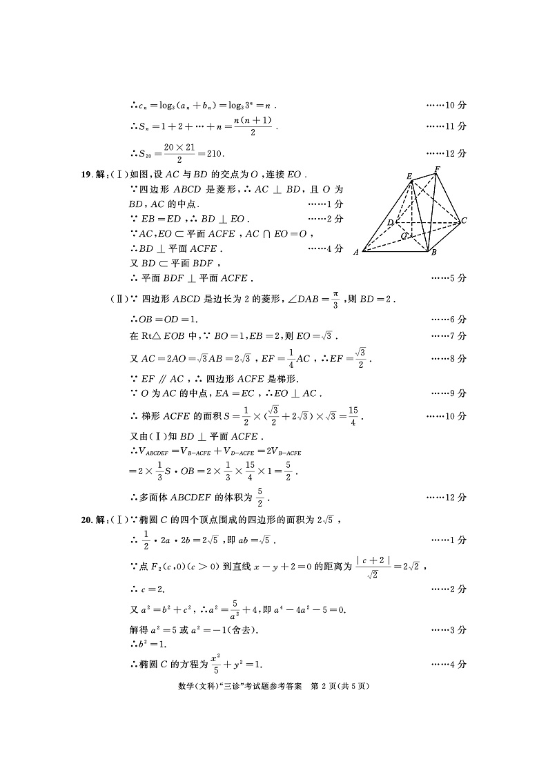 2018级高三三诊数学参考答案(文科)第2页