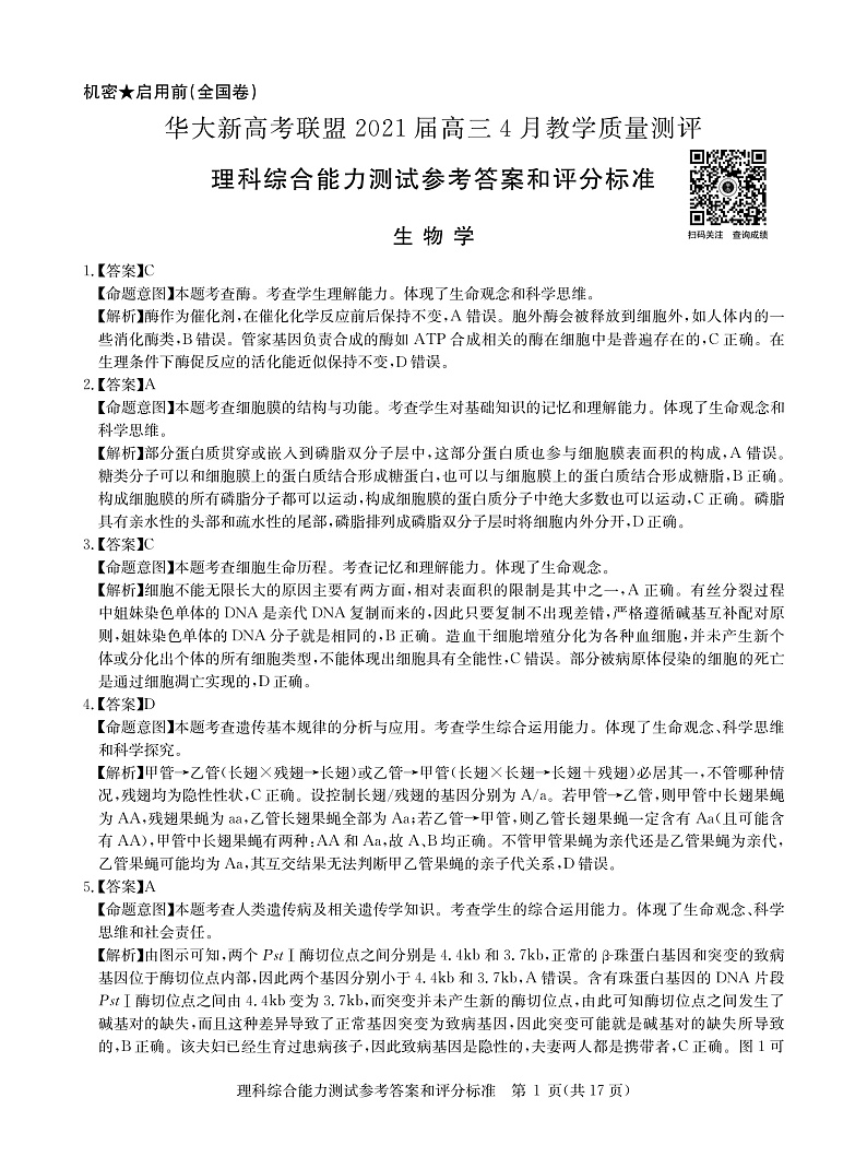理综答案--华大新高考联盟2021届4月教学质量测评第1页